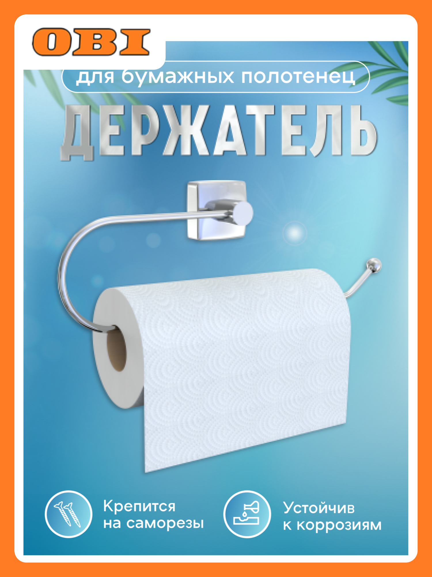 Держатель для бумажных полотенец 