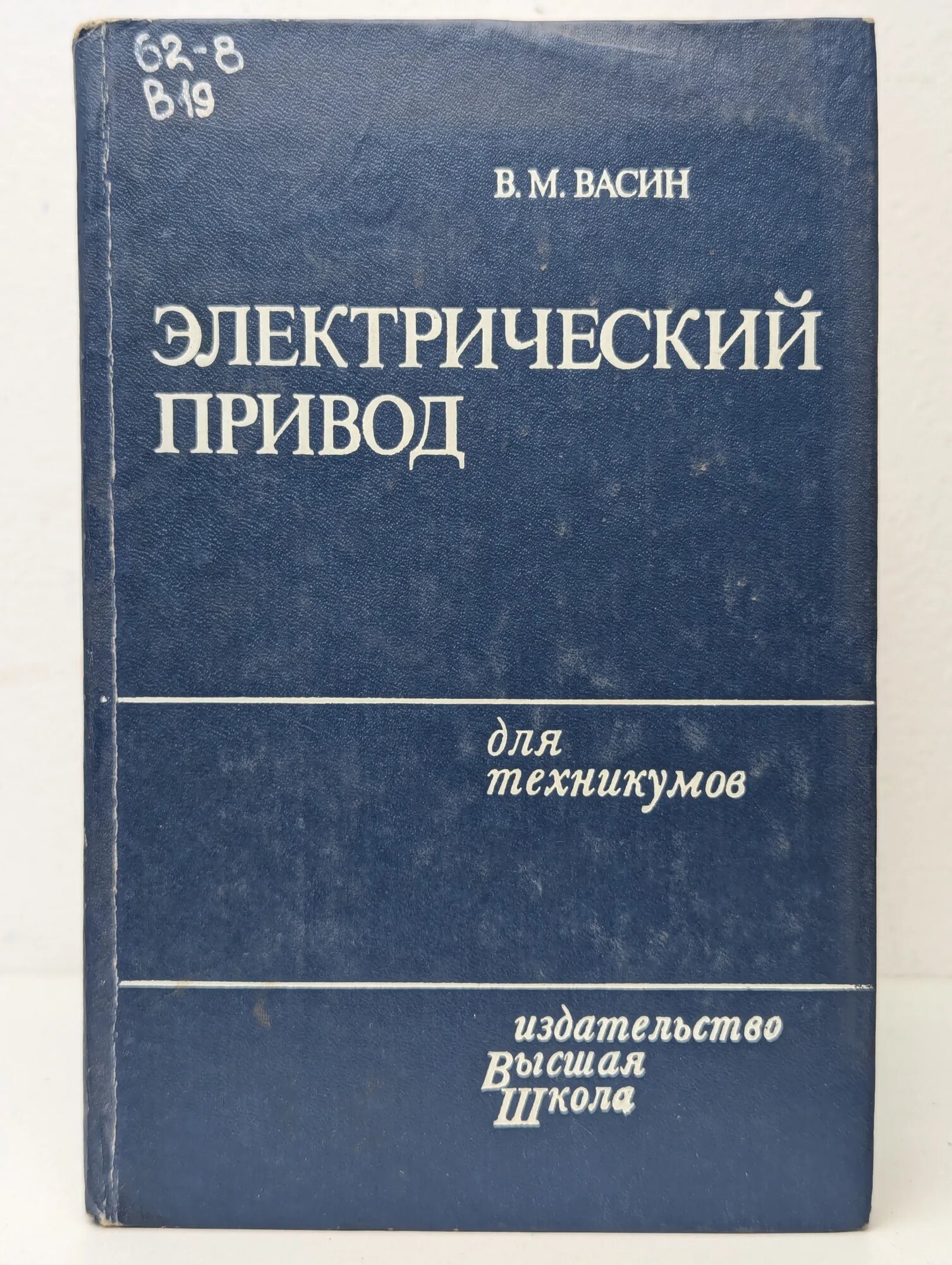 Электрический привод Васин Василий Матвеевич 1984