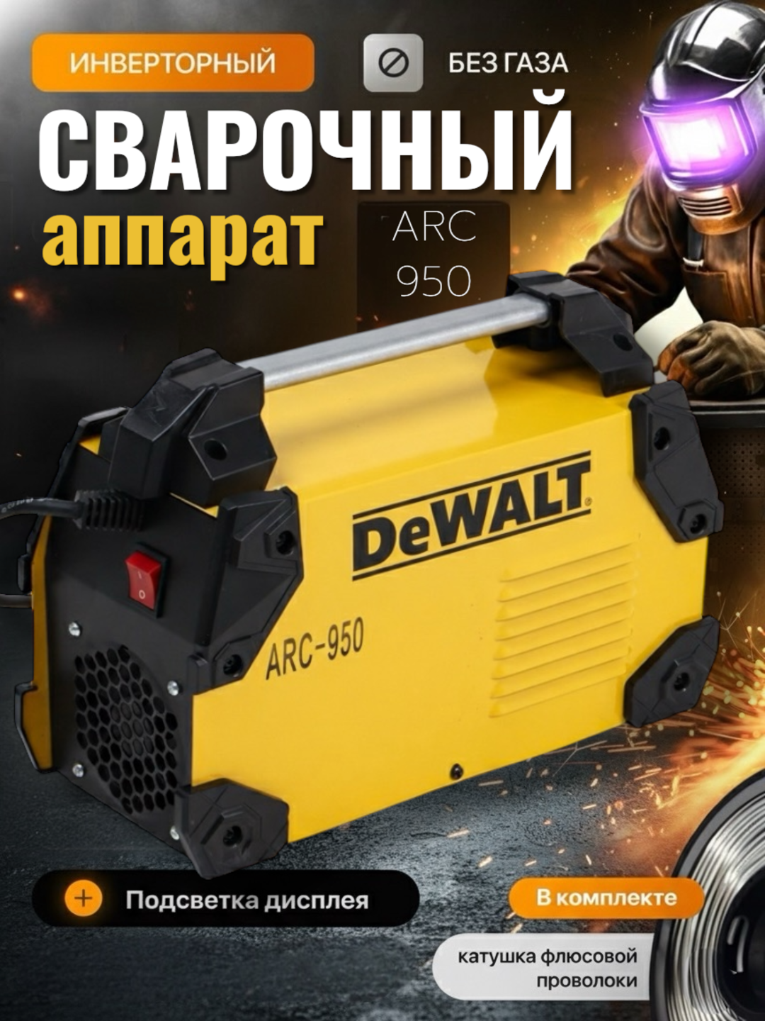 Сварочный аппарат DEWALT ARC-950, ARC функция, 230В, мощность, легкий, компактный