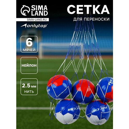 Сетка для переноса мячей, толщина нити 2,5 мм (для 6 мячей), цвета микс