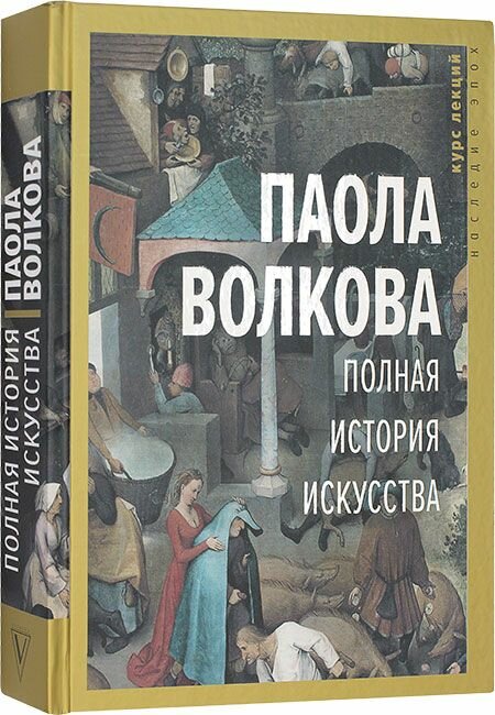 Полная история искусства. Курс лекций. АСТ, Москва