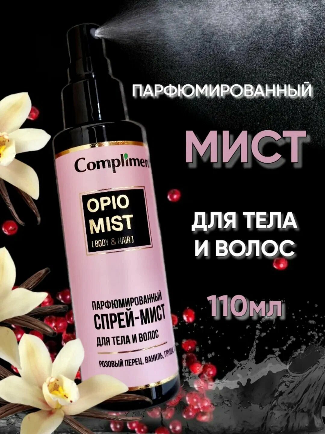 Compliment OPIO Mist парфюмированный спрей для тела и волос, 110 мл