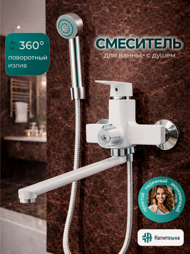 Изображение товара Смеситель для ванны с душем с длинным изливом Капитошка / Код 16201