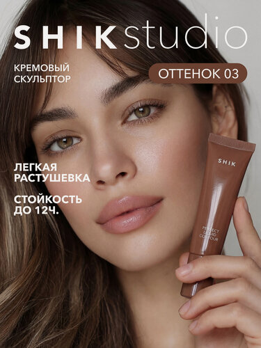 Изображение товара Кремовый скульптор для контуринга лица оттенок 03 холодный какао, SHIKstudio PERFECT LIQUID CONTOUR