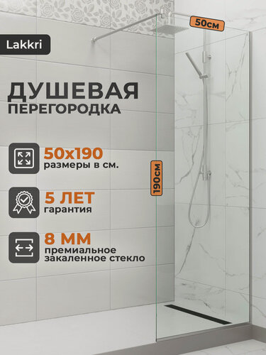 Изображение товара Душевая перегородка Lakkri, закаленное стекло, 50x190 см, толщина стекла 8 мм.