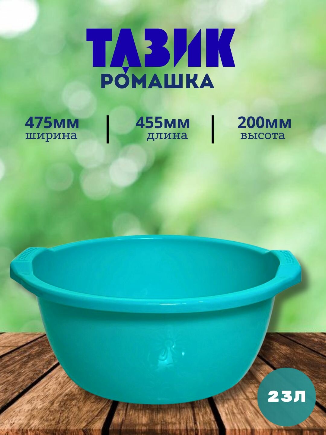 Круглый пластиковый таз объёмом 23 литров — удобное и практичное решение для бытовых и хозяйственных нужд.