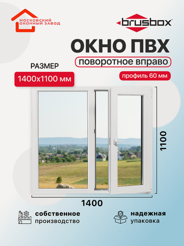 Изображение товара Окно пластиковое ПВХ 1400Х1100 эконом 60 поворотное створка справа однокамерное, двустворчатое, Brusbox (ШхВ)
