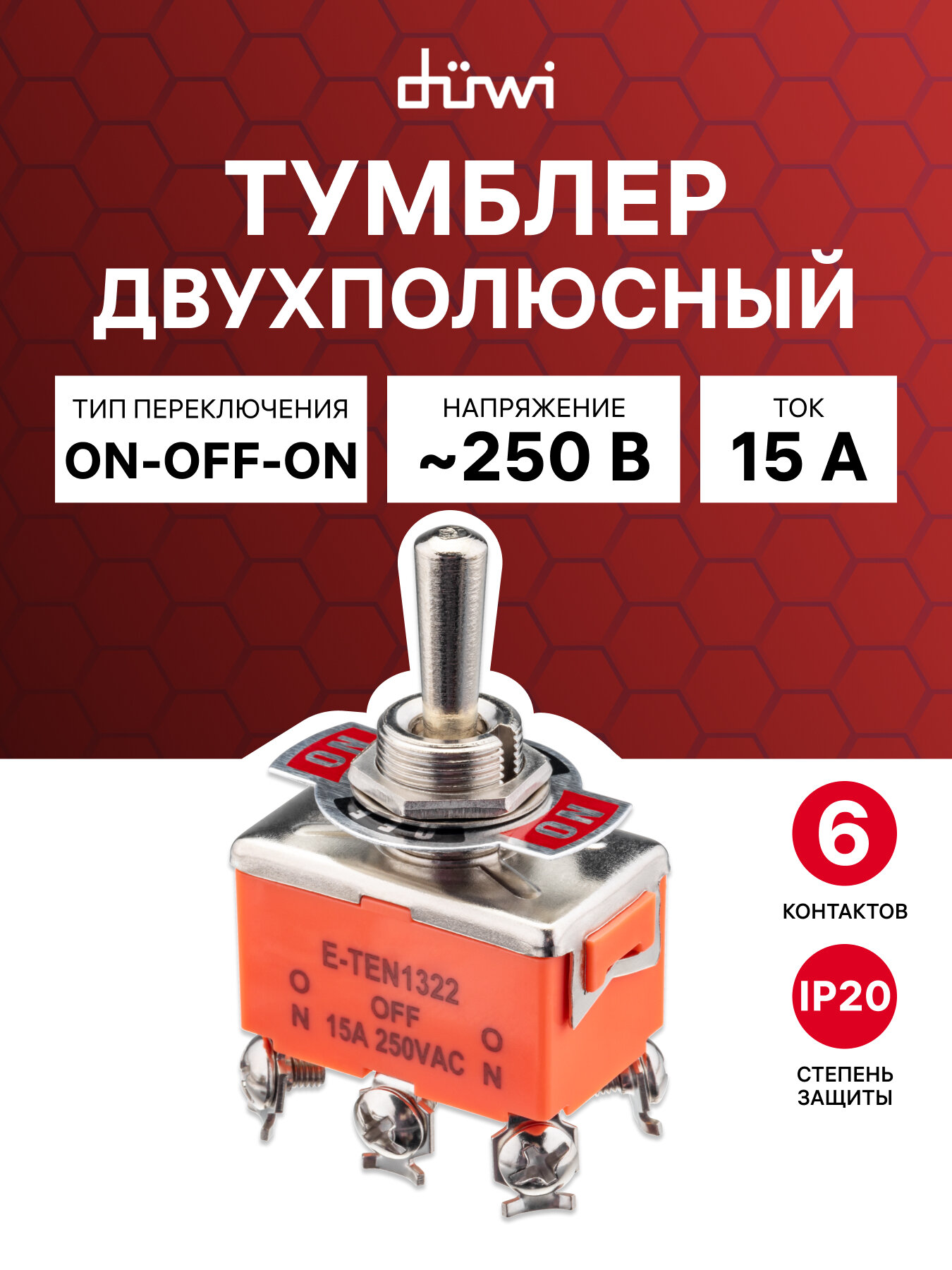Тумблер рычажковый, ВКЛ-ВЫКЛ-ВКЛ, 6 контактов, 250В, 15А, двухполюсный (KN-203), duwi 26865 9
