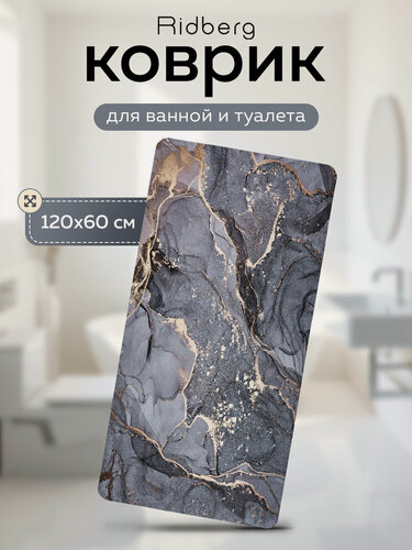 Изображение товара Коврик для ванной Ridberg 60x120 см (Серый мрамор), влагопритывающий