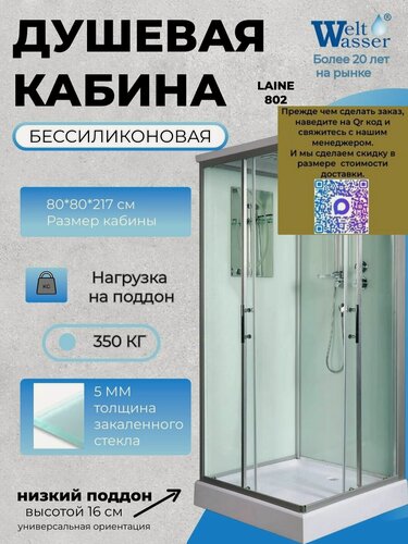 Изображение товара Душевая кабина WeltWasser LAINE 802 с крышей, размер: 80х80х217 см, низкий поддон 16 см