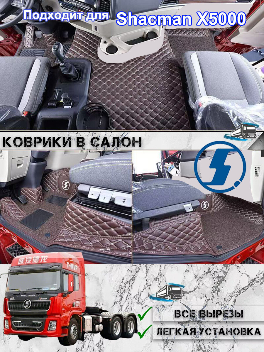 Коврики в салон Shacman X5000, полностью обволакивающие, точная посадка, из экологичного