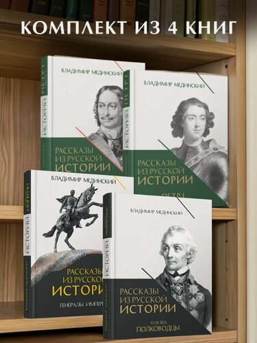 Изображение товара Рассказы из русской истории. Полководцы+ Генералы+ Петр I. Империя + Начало. Комплект.