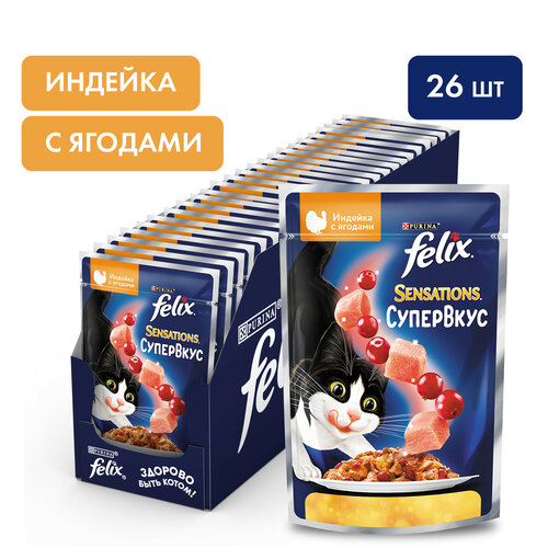 Влажный корм для кошек Felix Sensations Супервкус с индейкой и ягодами 75 г х 26 шт.