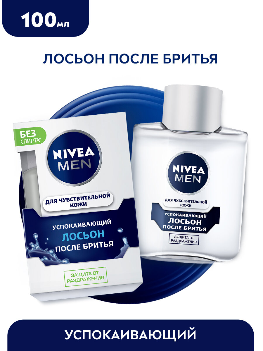 Лосьон после бритья успокаивающий NIVEA MEN для чувствительной кожи без спирта*, 100 мл.
