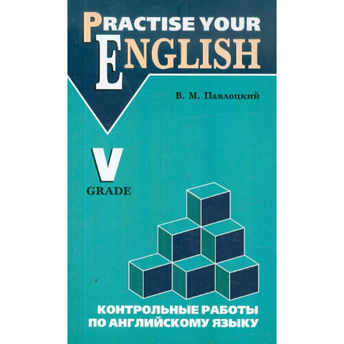 Павлоцкий В. М. Контрольные работы по английскому языку. 5 класс с углубленным изучением