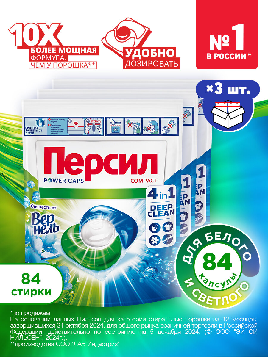 Капсулы для стирки Персил Свежесть от Вернель, 28 капсул х 3, 84 шт., средство для стирки