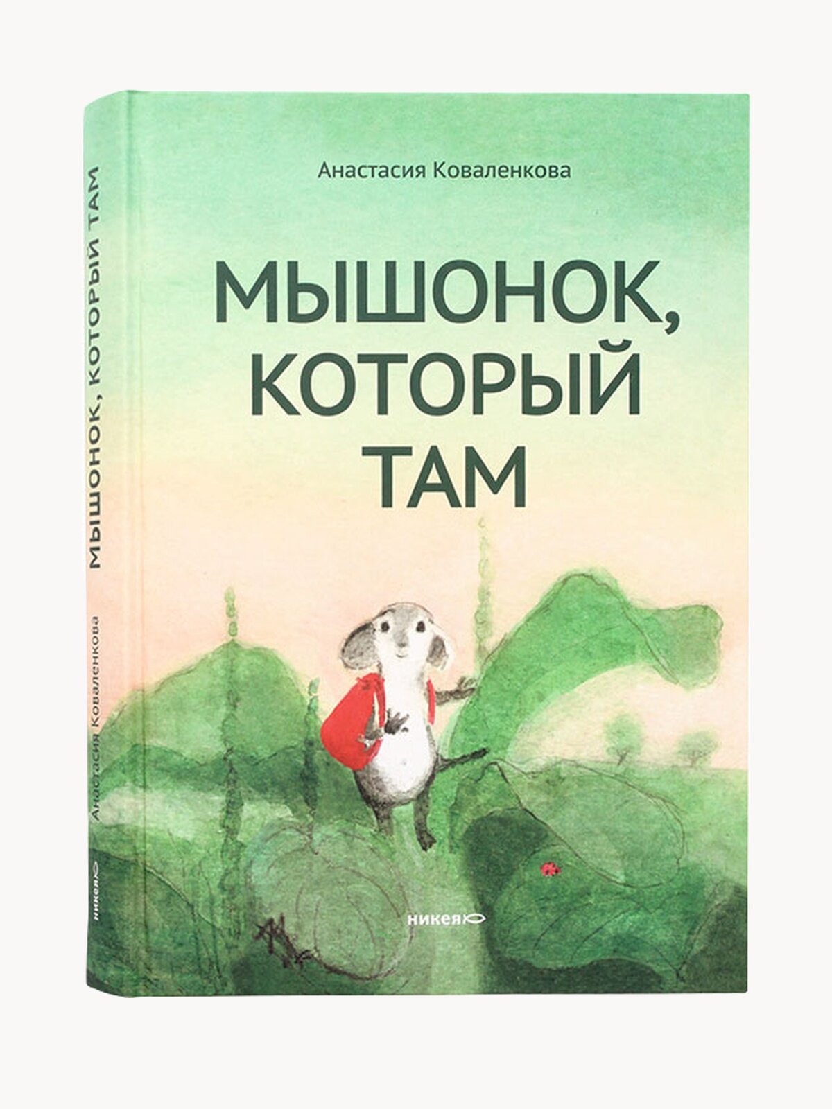 Книга Никея "Мышонок, который там", Анастасия Коваленкова, 2024 год, твёрдый переплет