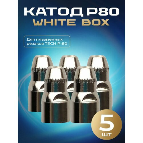 Катод Р-80 White box(5 шт)