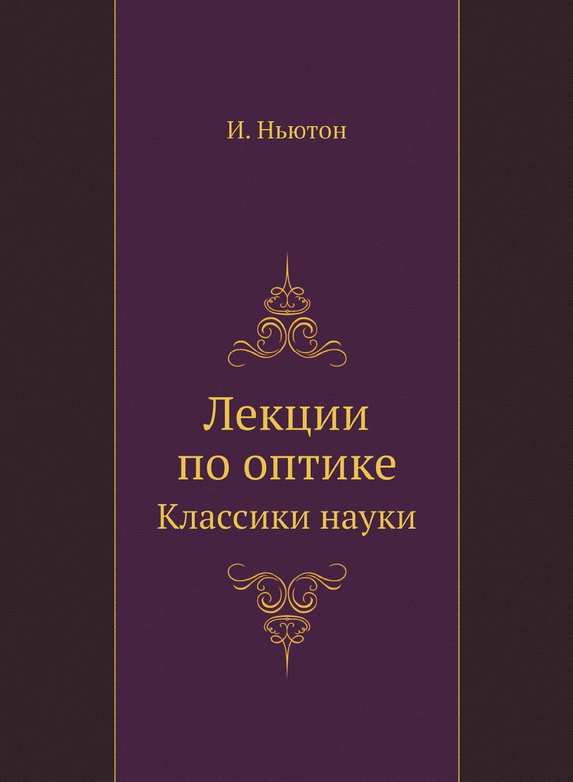 Книга Исаак Ньютон. Лекции по оптике. Классики науки - фото №1