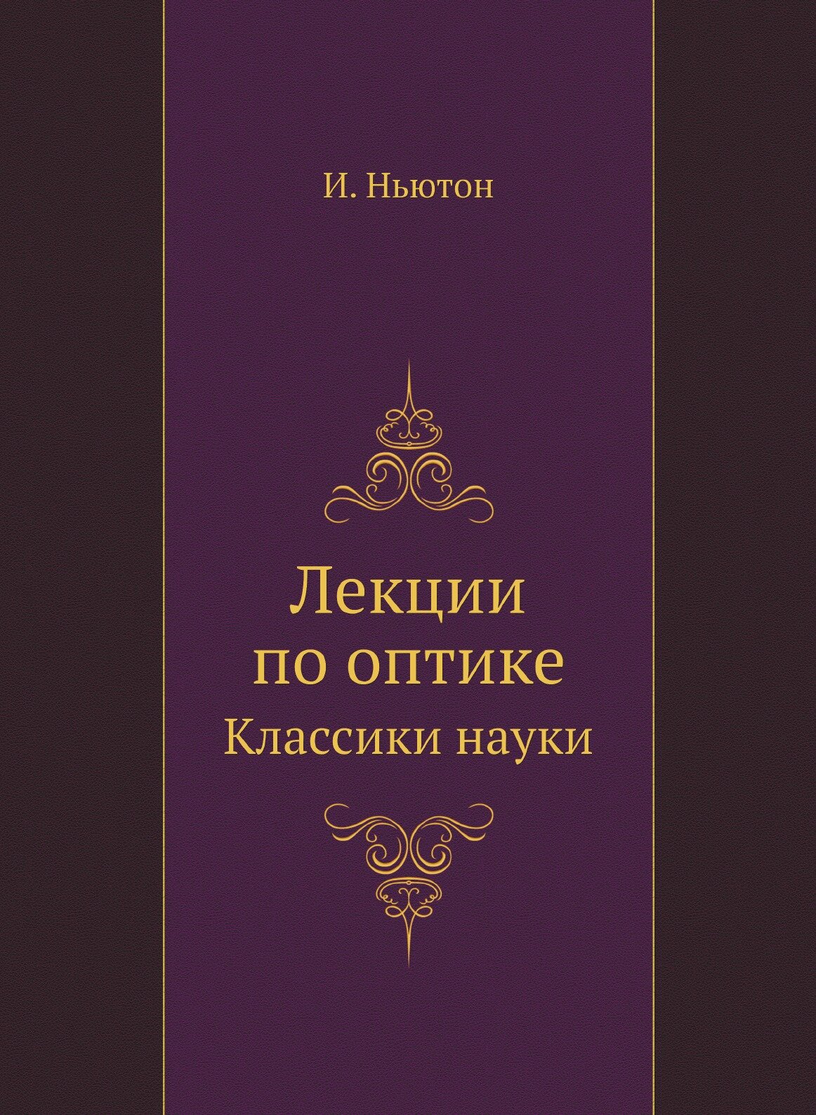 Исаак Ньютон. Лекции по оптике. Классики науки