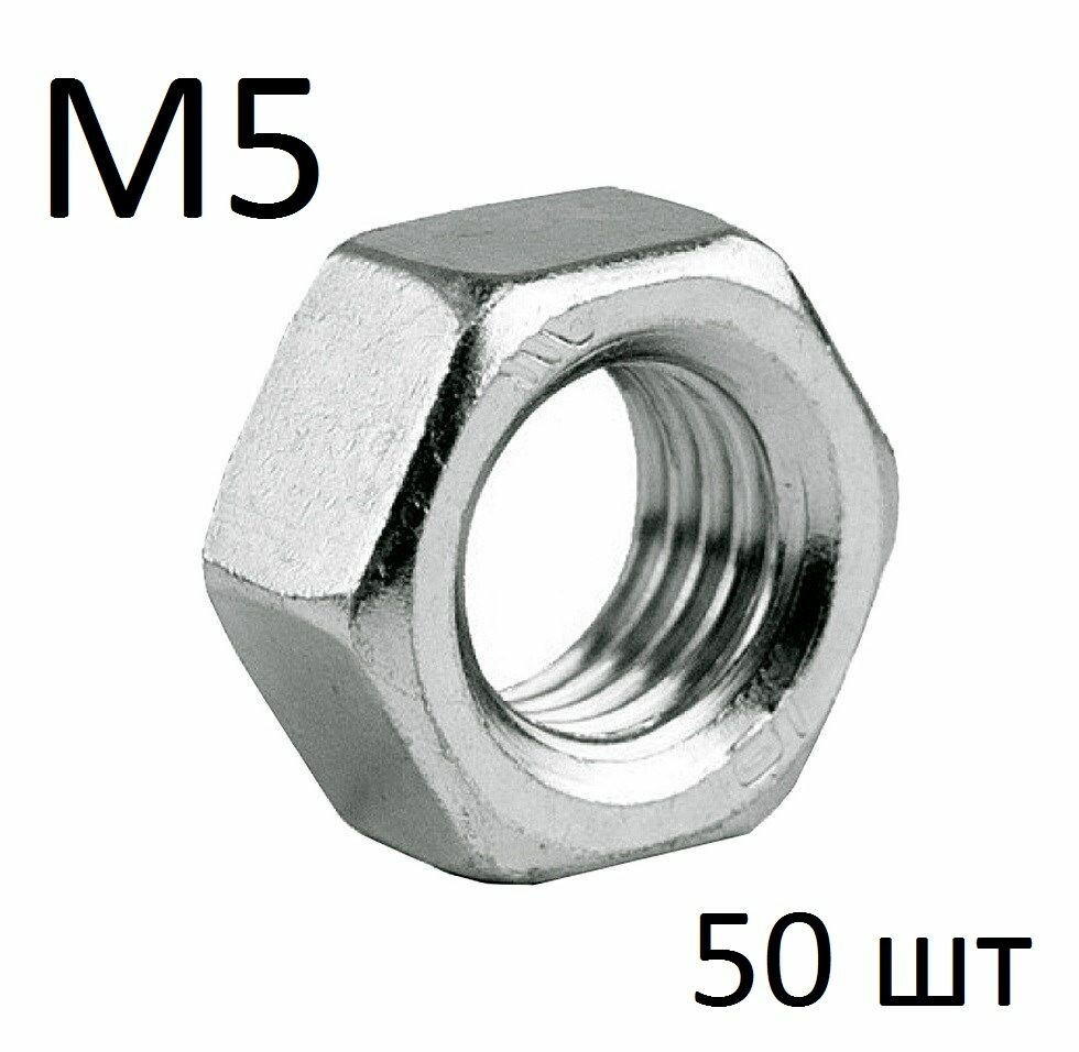 Гайка шестигранная М5 DIN 934 (50 шт)