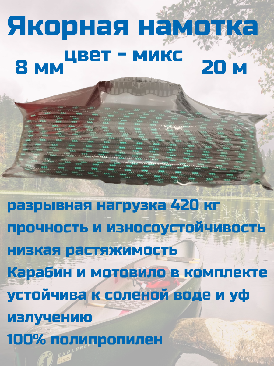 Якорная намотка MarketMax шнур 8мм x 20м разрывная нагрузка 420кг