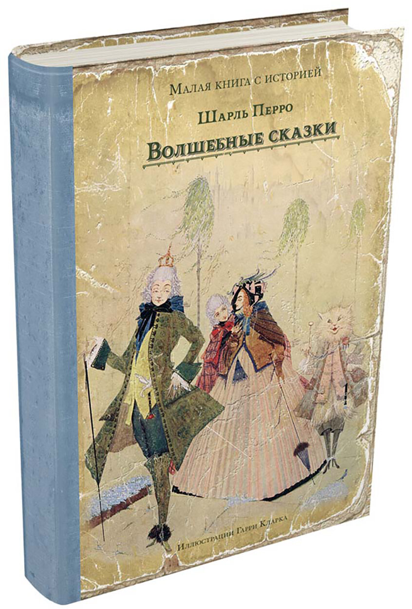 Волшебные сказки (Перро Шарль) - фото №1