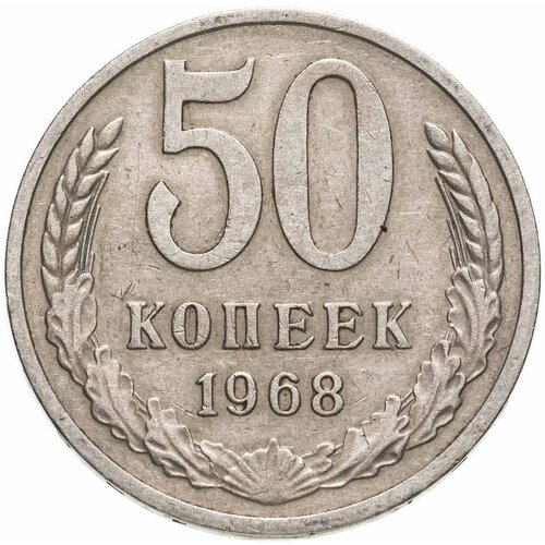 50 копеек 1968