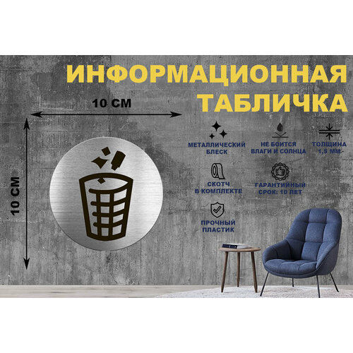 Табличка-пиктограмма Корзина для мусора, Место для мусора на стену и дверь D100 мм с двусторонним скотчем