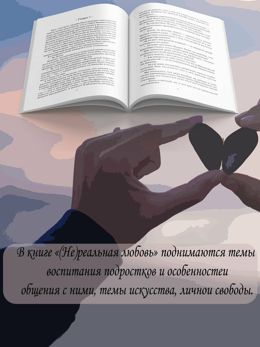 (Не)реальная любовь (Величкова Йорданка) - фото №8