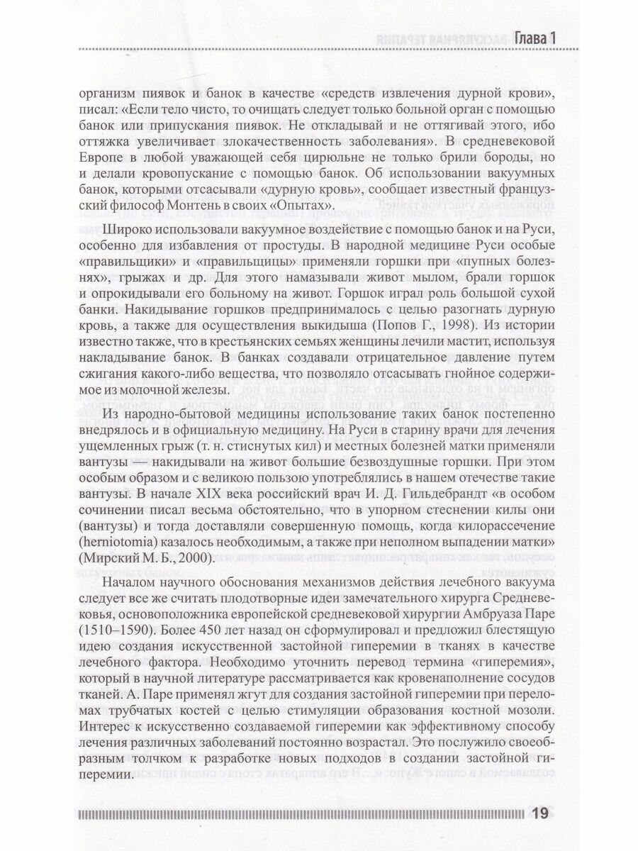 Вакуум-васкулярная терапия Применение в лечении и профилактике заболеваний сердечно-сосудистой и опорно-двигательной систем в неврологии реабилитации косметологии DVD - фото №10