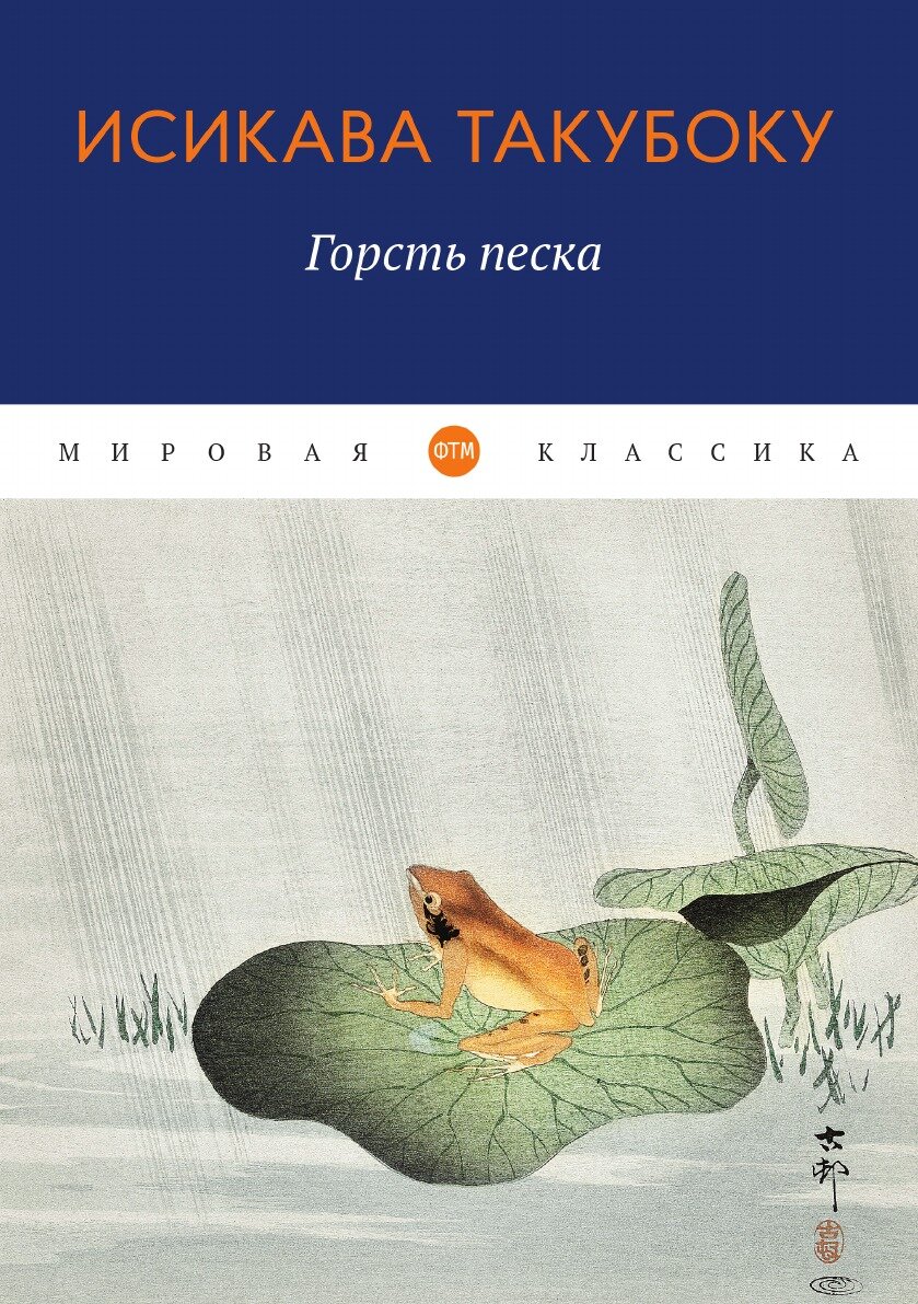 Книга Горсть песка (Такубоку Исикава) - фото №1