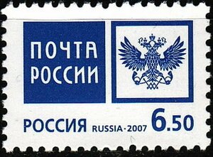 Почтовые марки Россия 2007г. "Эмблема Почты России" Гербы MNH