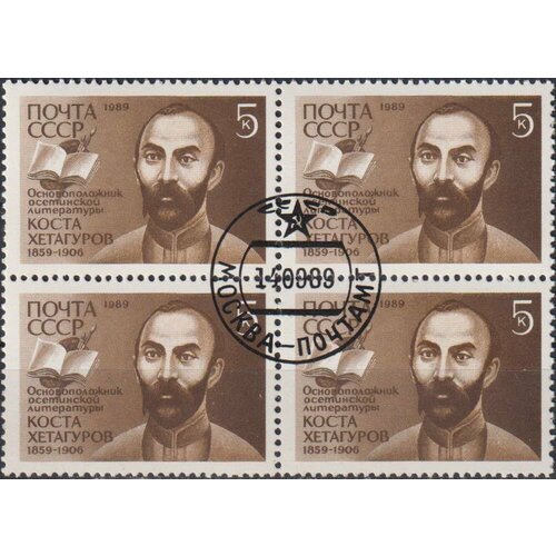Почтовые марки СССР 1989г. 130 лет со дня рождения Косты Хетагурова Поэты U