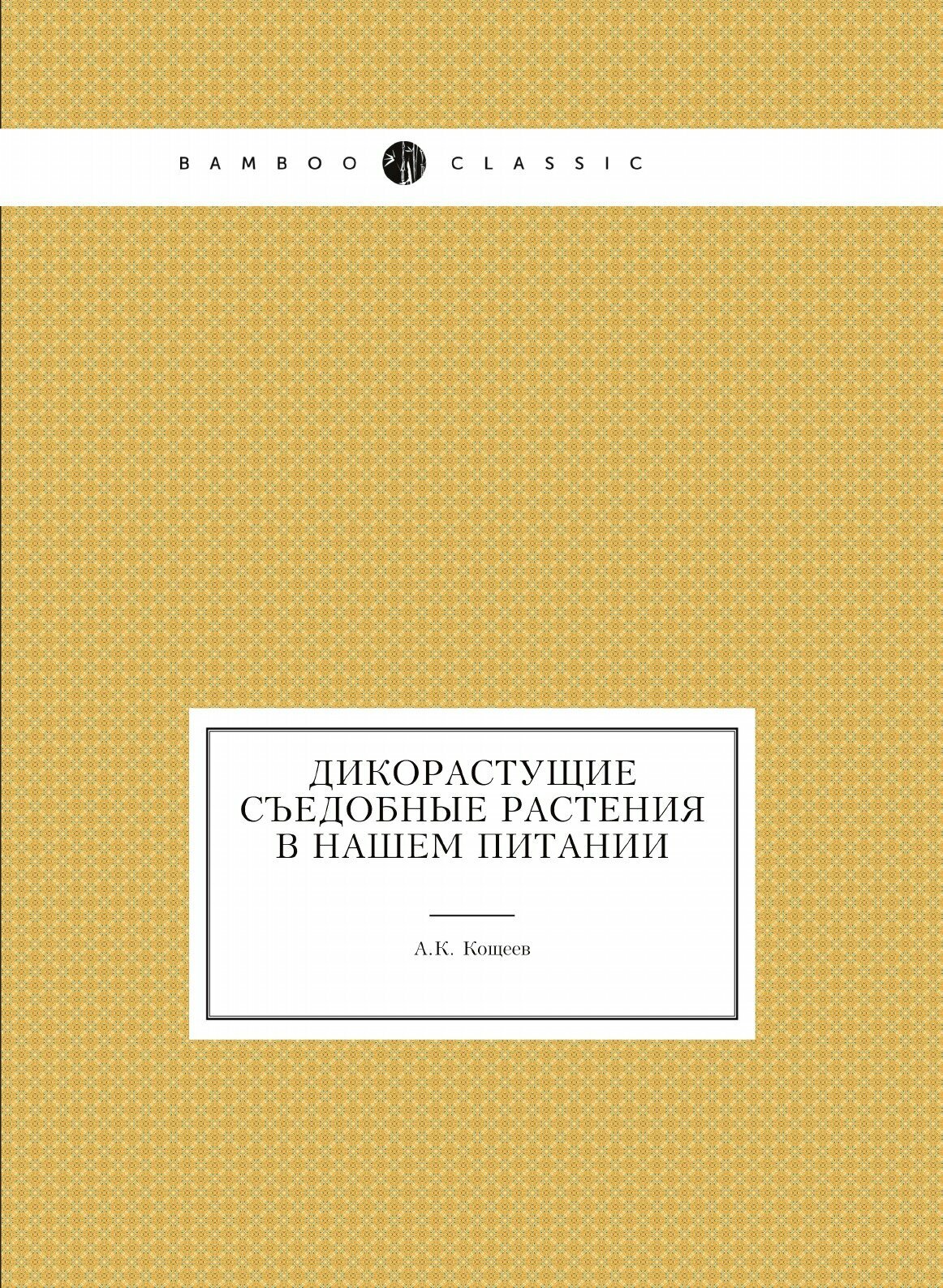 Дикорастущие съедобные растения в нашем питании