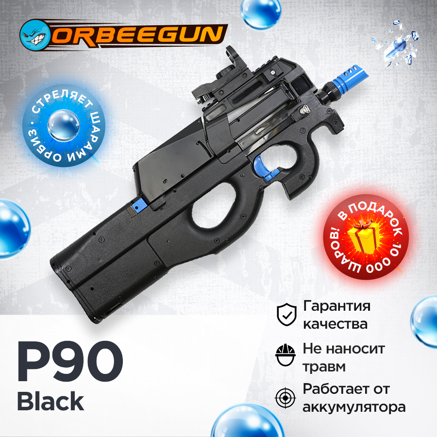 фото Детский игрушечный орбиз автомат P90 black