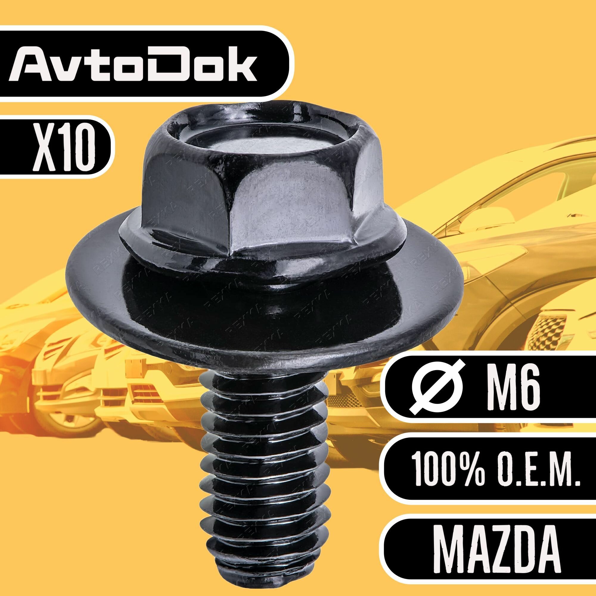 фото Клипсы для автомобиля Mazda болт М6 с пресс-шайбой автотовары для машины