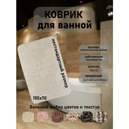 Высоковорсовый коврик для ванной и туалета Новостройка Нежность 10070 1250₽