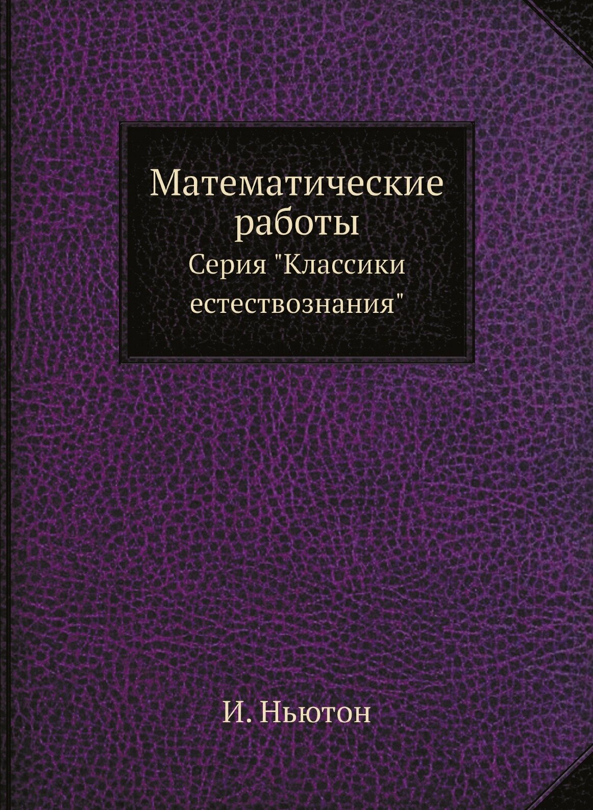Книга Математические Работы, Серия классики Естествознания - фото №1