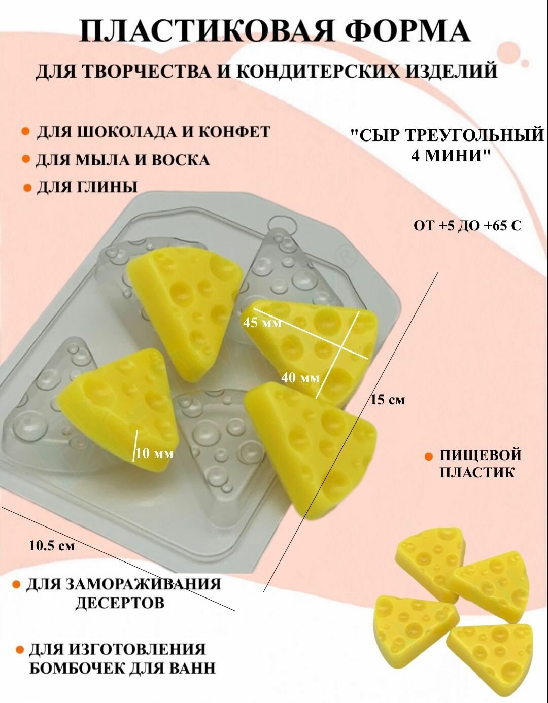Пластиковая форма Сыр Треугольный 4 мини Б1627, для творчества, для шоколада и желе, молд, для свечей, для мыла, для льда, форма для десертов, для мыла и глины