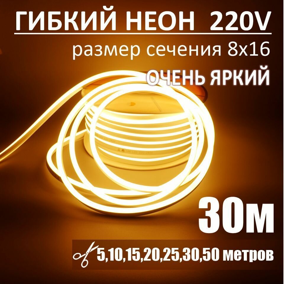 Гибкий неон 220в, LUX 8х16, 144 Led/m,11W/m, теплый белый, 30 метров