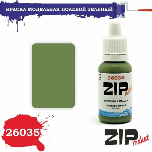 Акриловая краска для сборных моделей полевой зеленый (Stryker) 26035 ZIPmaket акриловая краска для сборных моделей зеленый пятна и точки горох камуфляжа 26088 zipmaket