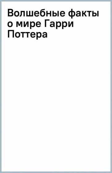 Волшебные факты о мире Гарри Поттера - фото №2