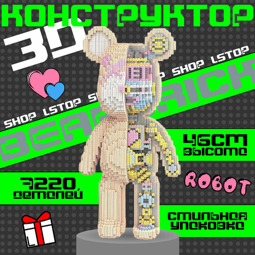 3D конструктор пластиковый BearBrick Медведь Робот 46см