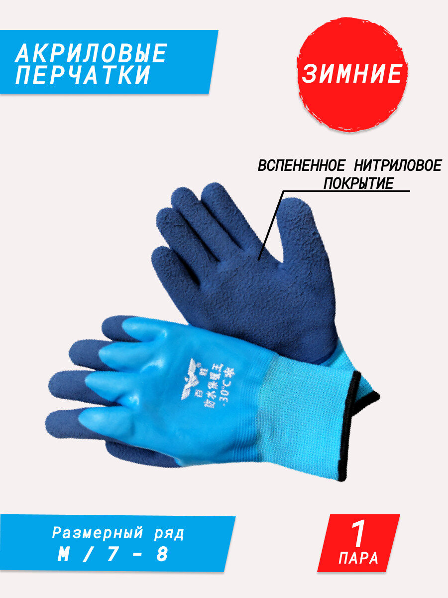 Зимние акриловые рабочие перчатки с латексный обливом и вспененным нитриловым покрытием / для рыбалки / тёплые рабочие перчатки / садовые перчатки / строительные перчатки / хозяйственные перчатки для дачи и дома сине-голубые 1 пара