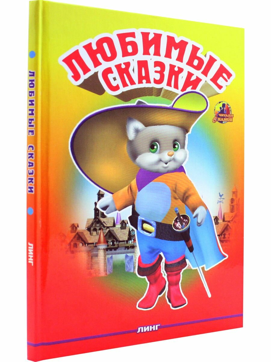 Любимые сказки. Кот в сапогах — фото 1
