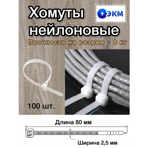 Хомут нейлоновый 2,5х80 мм белый/ Стяжка кабельная пластиковая (100 шт.) ЭКМ