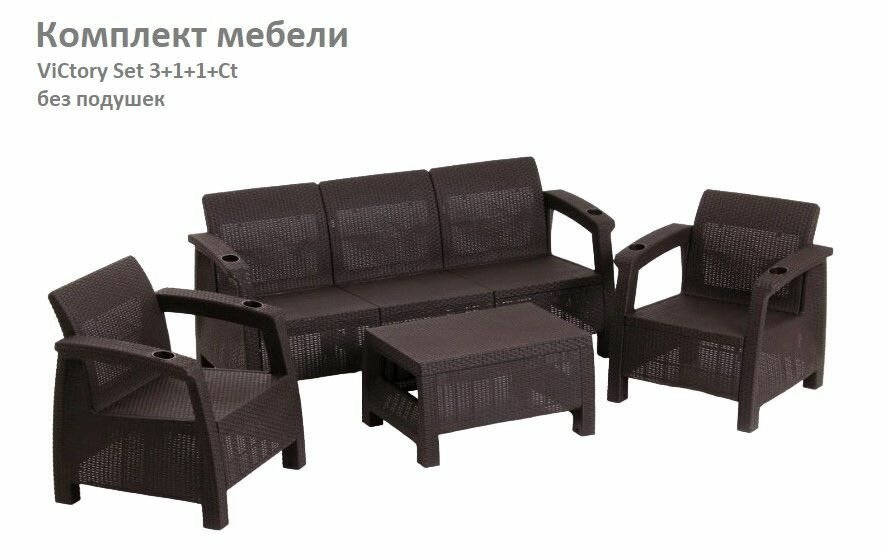 Комплект садовой мебели HomlyGreen Set 3+1+1+Кофейный столик без подушек