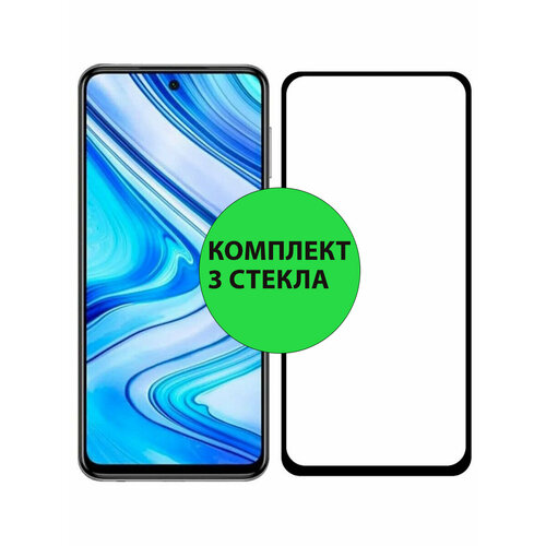 Комплект 3шт. Защитные стекла 3D Tempered Glass для Xiaomi Redmi Note 9 Pro / 9S / 10 Pro / 11 Pro полный клей ( черная рамка ) черный
