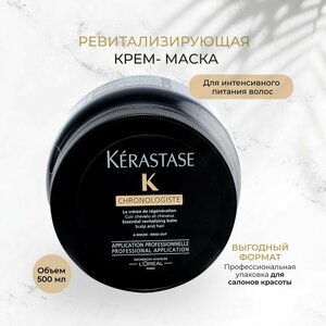 Фото Kerastase Chronologiste Восстанавливающая маска для волос и кожи головы